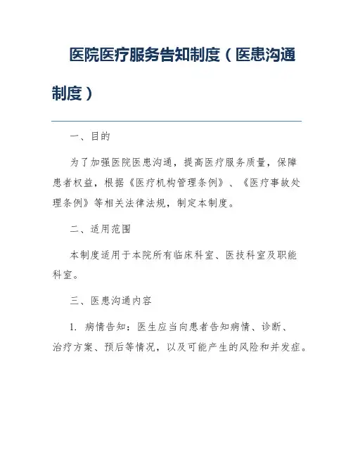 医院医疗服务告知制度(医患沟通制度)