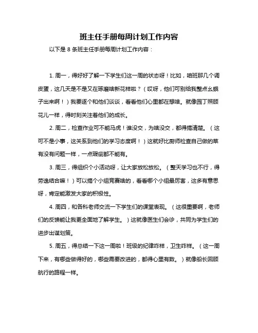 班主任手册每周计划工作内容