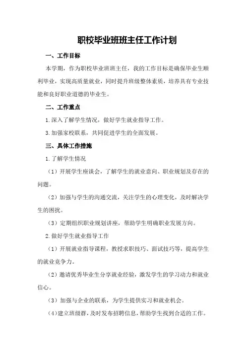 职校毕业班班主任工作计划