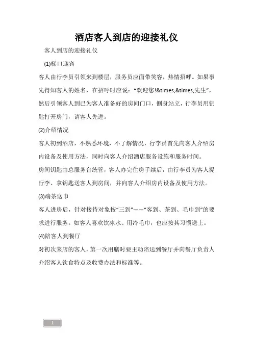 酒店客人到店的迎接礼仪