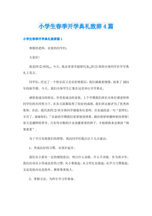 小学生春季开学典礼致辞4篇