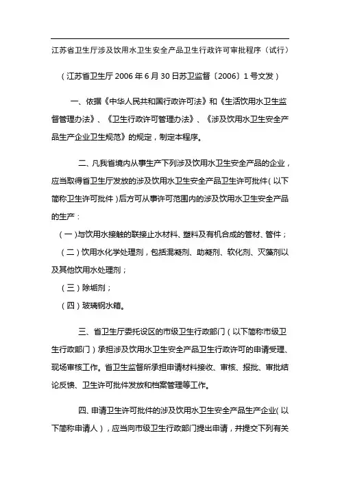 江苏省卫生厅涉及饮用水卫生安全产品卫生行政许可审批程序