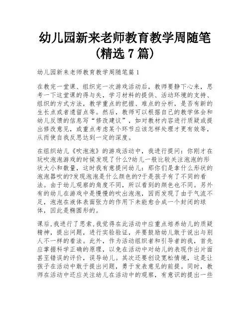 幼儿园新来老师教育教学周随笔(精选7篇)
