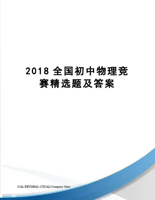 2018全国初中物理竞赛精选题及答案