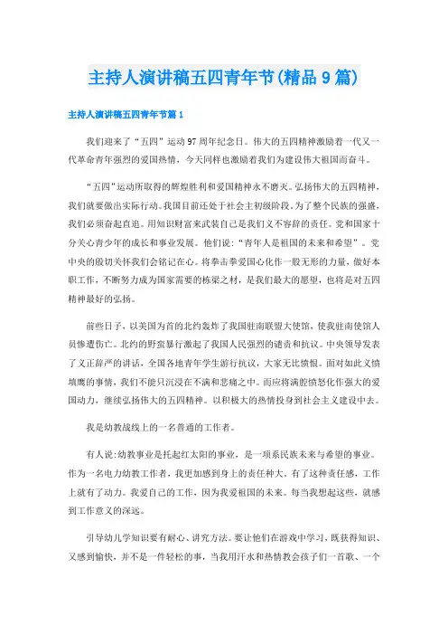 主持人演讲稿五四青年节(精品9篇)