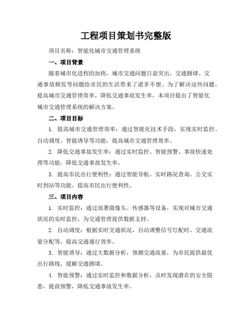 工程项目策划书完整版