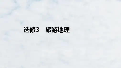 高三地理复习优质课件：旅游地理(1)ppt课件