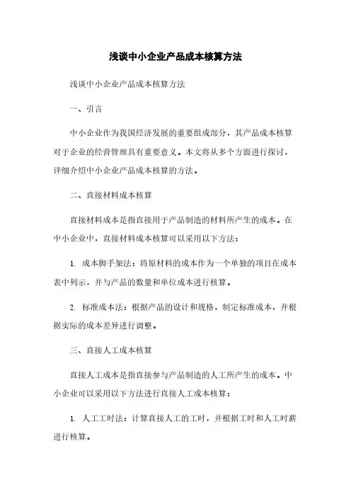 浅谈中小企业产品成本核算方法