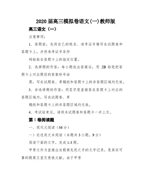 2020届高三模拟卷语文(一)教师版