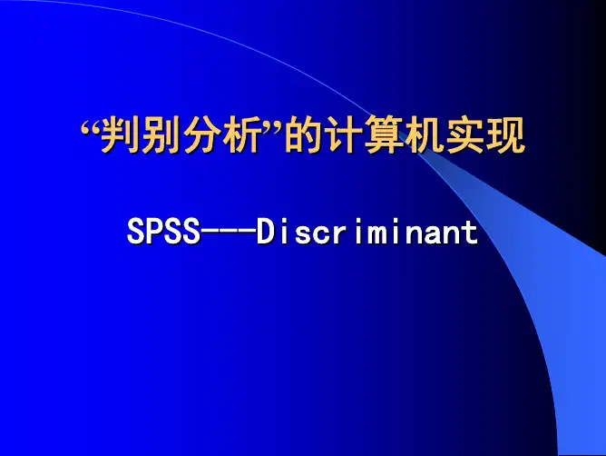 应用统计学：SPSS-判别分析