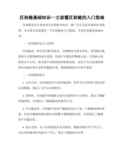 区块链基础知识一文读懂区块链的入门指南