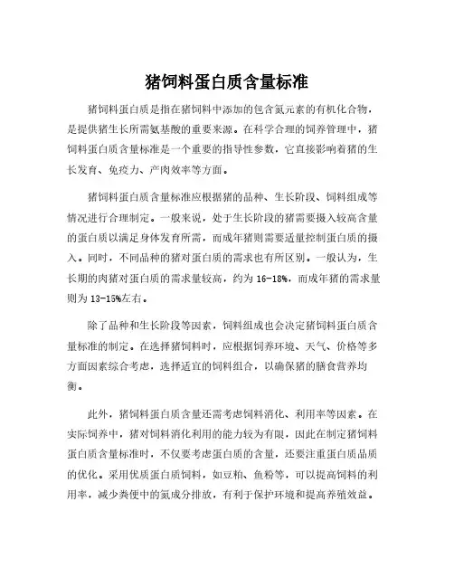 猪饲料蛋白质含量标准