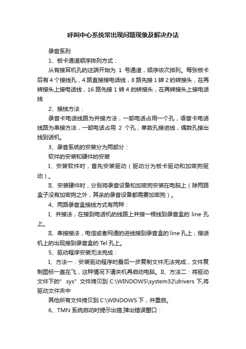 呼叫中心系统常出现问题现象及解决办法