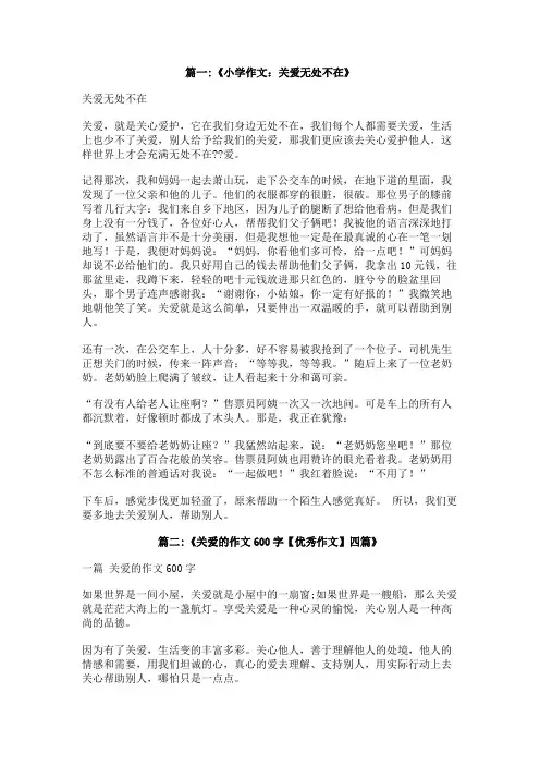 关爱,无处不在作文600字