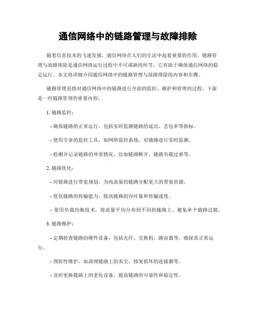通信网络中的链路管理与故障排除