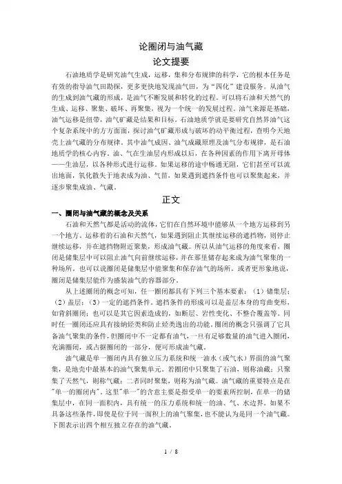 论圈闭与油气藏