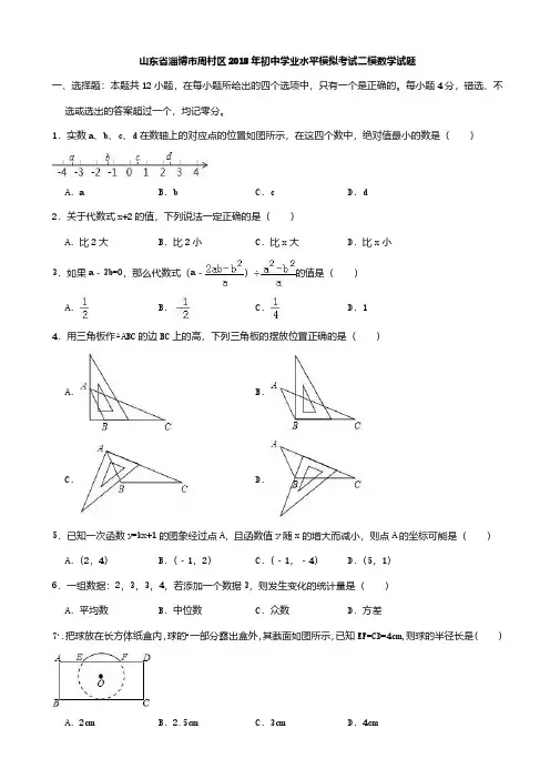 山东省淄博市周村区2018年中考二模数学试题((含答案))