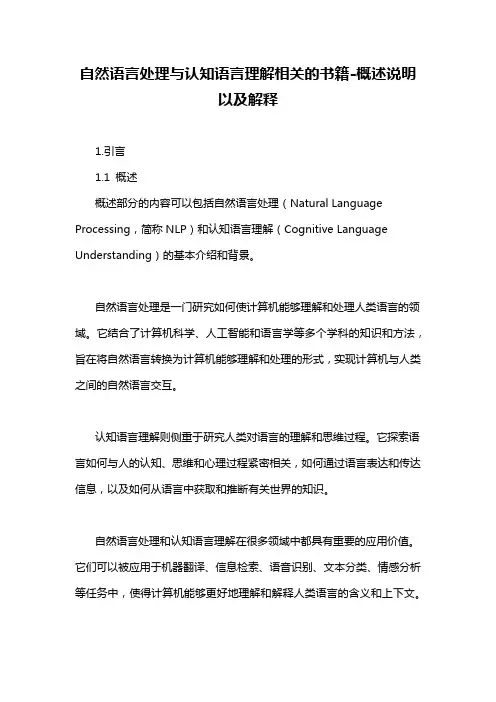 自然语言处理与认知语言理解相关的书籍-概述说明以及解释