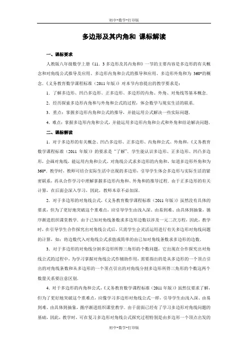 人教版-数学-八年级上册-《多边形及其内角和》课标解读