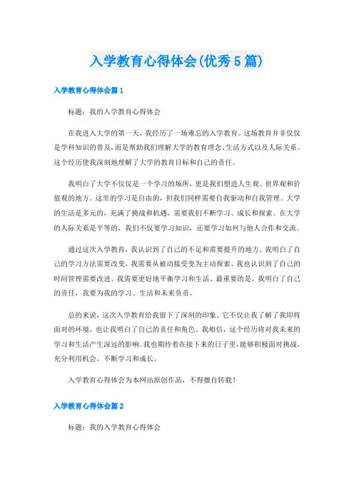 入学教育心得体会(优秀5篇)