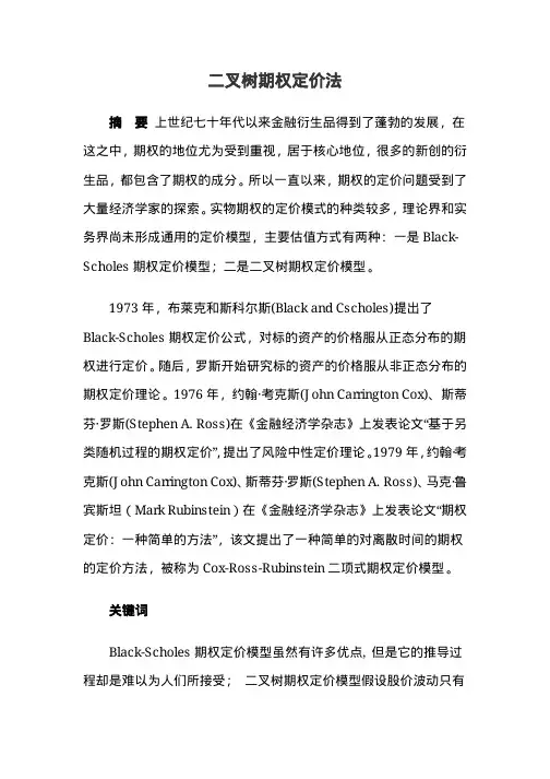 二叉树期权定价法22222