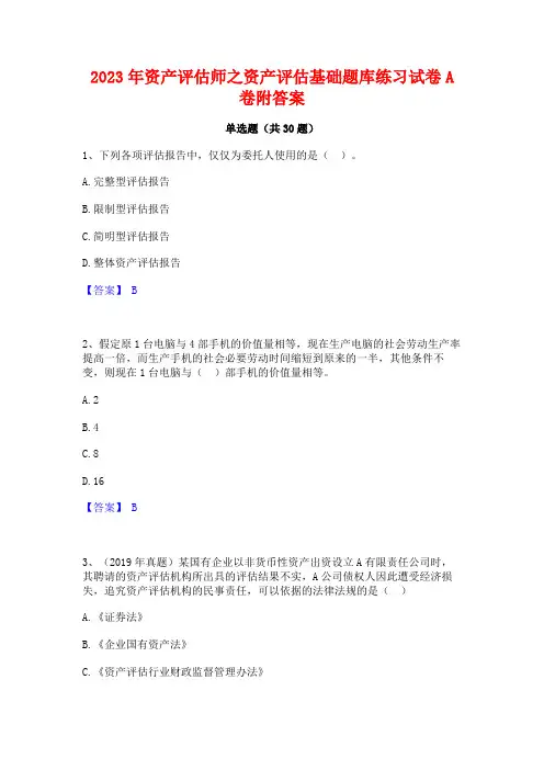 2023年资产评估师之资产评估基础题库练习试卷A卷附答案