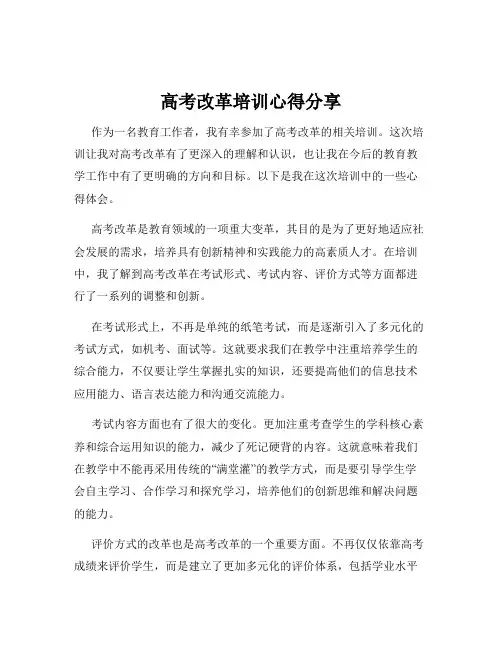 高考改革培训心得分享