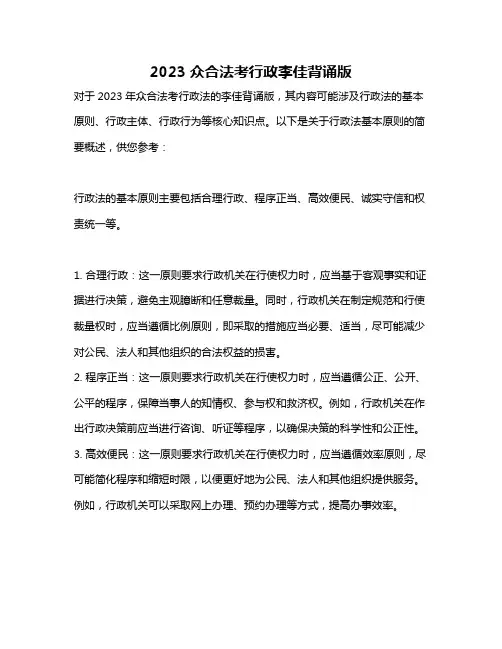 2023众合法考行政李佳背诵版