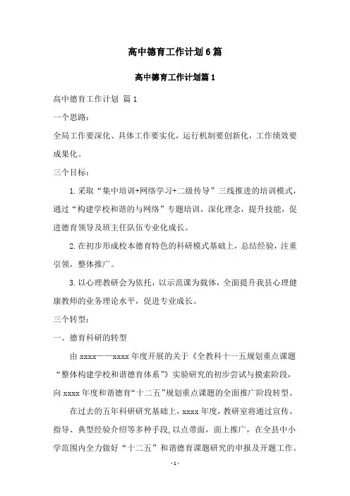 高中德育工作计划6篇