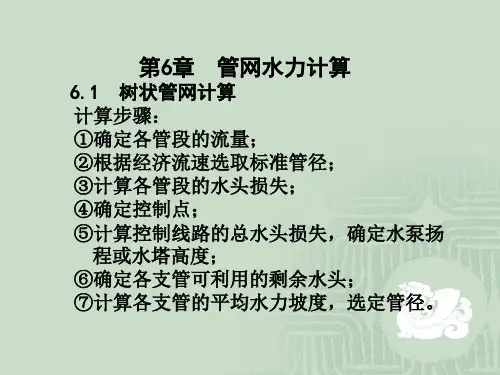 给排水管网水力计算方法
