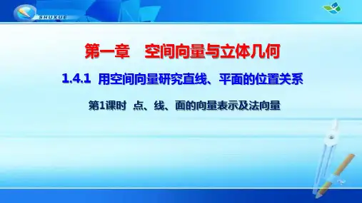 《用空间向量研究直线、平面的位置关系》课件与导学案