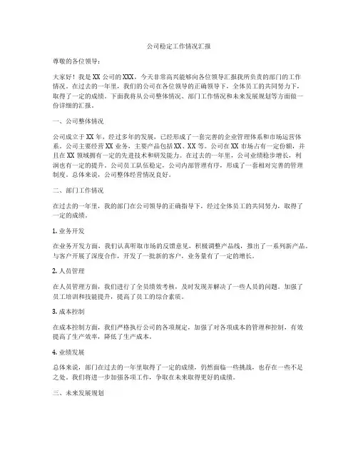 公司稳定工作情况汇报