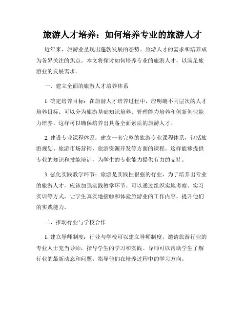 旅游人才培养：如何培养专业的旅游人才