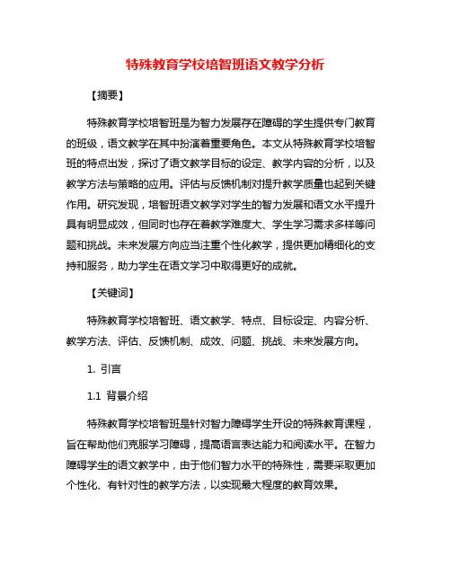 特殊教育学校培智班语文教学分析