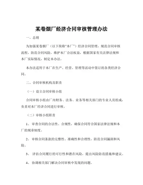 某卷烟厂经济合同审核管理办法