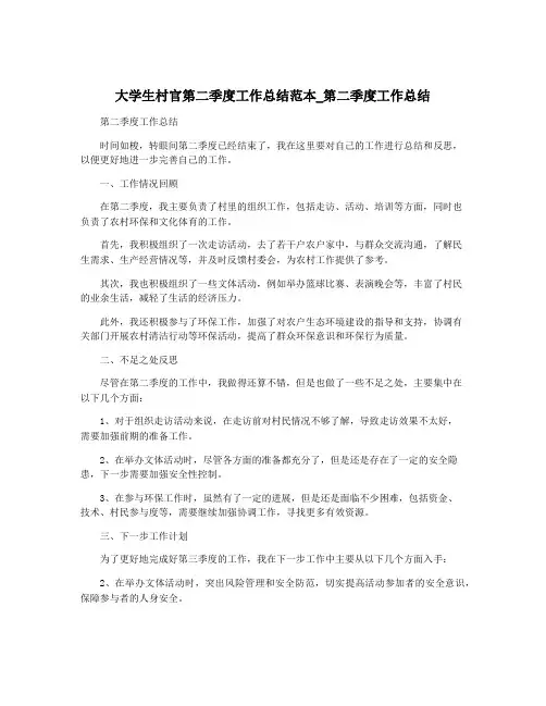大学生村官第二季度工作总结范本_第二季度工作总结