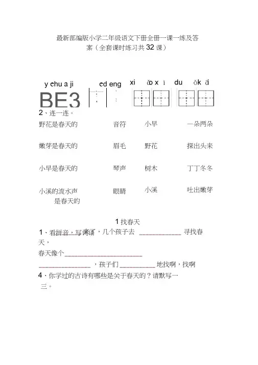 部编版小学二年级语文下册全册一课一练及答案(全套课时练习共32课)