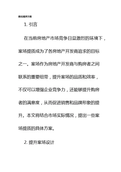 案场提质方案