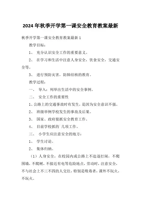 2024年秋季开学第一课安全教育教案最新