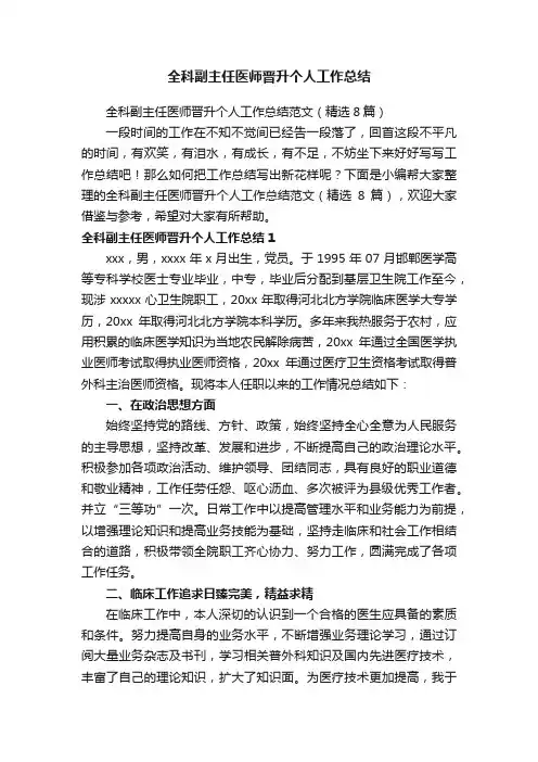 全科副主任医师晋升个人工作总结范文（精选8篇）