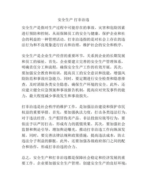 安全生产 打非治违