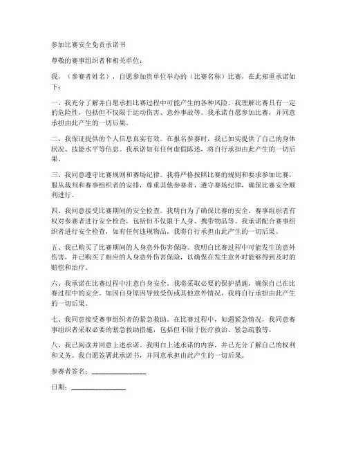 参加比赛安全免责承诺书