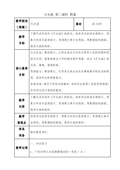 部编版六年级语文上册《23 月光曲》第二课时教案