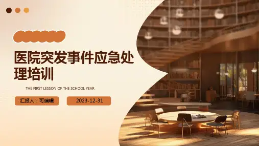 医院突发事件应急处理培训