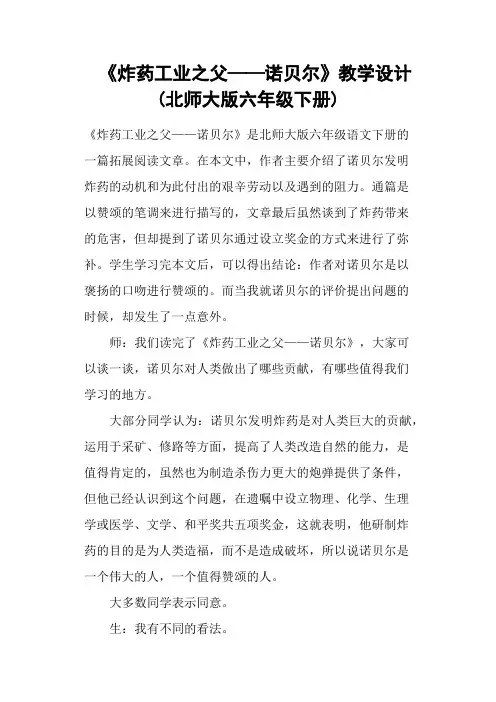 《炸药工业之父——诺贝尔》教学设计 (北师大版六年级下册)