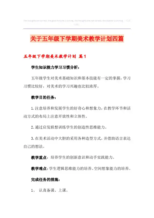 关于五年级下学期美术教学计划四篇