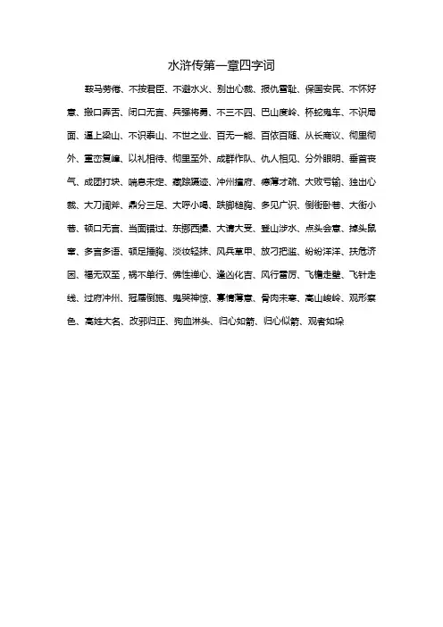 水浒传第一章四字词