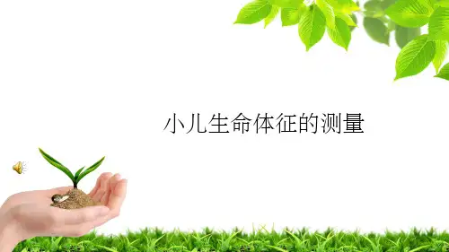 小儿生命体征的测量ppt课件