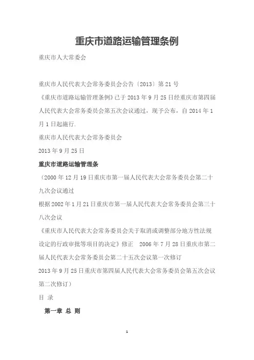 重庆市道路运输管理条例