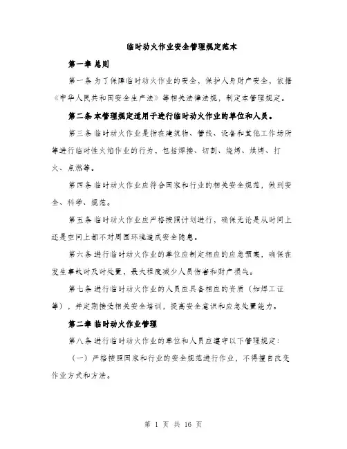 临时动火作业安全管理规定范本(五篇)